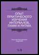 Опыт практического изучения интервалов, гамм и ритма, Ладухин Николай Михайлович 