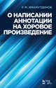 О написании аннотации на хоровое произведение. Учебное пособие, Имамутдинов Рустам Мирзаханович 