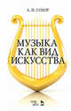 Музыка как вид искусства. Учебное пособие, Сохор Арнольд Наумович 