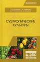 Субтропические культуры. Учебное пособие, Копылов Владимир Иванович, Литвинова Татьяна Викторовна, Николенко Вера Владимировна 