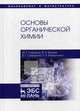 Основы органической химии. Учебное пособие, Сафаров Марс Гилязович, Валеев Фарид Абдуллович, Сафарова Венера Гаязовна, Файзуллина Лилия Халитовна 