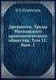 Древности. Труды Московского археологического общества. Том 11. Вып. 2, В Е Румянцев 