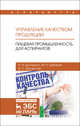 Управление качеством продукции. Пищевая промышленность. Для аспирантов. Учебник, Щетинин Михаил Николаевич, Дунченко Нина Ивановна, Янковская Валентина Сергеевна 