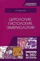 Цитология, гистология, эмбриология. Учебное пособие, Барсуков Николай Петрович 