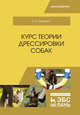 Курс теории дрессировки собак. Учебное пособие, Гриценко Владимир Васильевич 