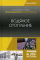 Водяное отопление. Учебное пособие, Логунова Ольга Яковлевна, Зоря Ирина Васильевна 