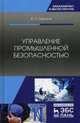 Управление промышленной безопасностью. Учебное пособие, Широков Юрий Александрович 