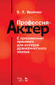 Профессия - актер. С приложением тренинга для актеров драматического театра. Учебное пособие, Шрайман Виктор Львович 