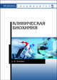 Клиническая биохимия. Учебное пособие, Лелевич Сергей Владимирович 