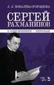 Сергей Рахманинов в Санкт-Петербурге - Петрограде. Учебное пособие, Ковалева-Огороднова Людмила Леонидовна 