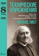 Технические упражнения. Ломаные октавы. Чередующиеся между руками октавы. Аккордовые упражнения. Трели терциями, квартами, секстами и октавами. Тетрадь 8. Ноты, Лист Ференц 