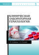 Клиническая лабораторная гематология. Учебное пособие, Лелевич Сергей Владимирович, Стемпень Татьяна Петровна 