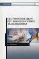 Сестринское дело при инфекционных заболеваниях. Учебное пособие, Рабинович Ирина Владимировна 