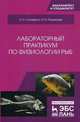 Лабораторный практикум по физиологии рыб. Учебное пособие, Романова Наталья Николаевна, Головина Нина Александровна 