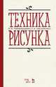 Техника рисунка. Учебное пособие, Паранюшкин Рудольф Васильевич, Насуленко Галина Александровна 