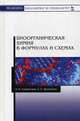 Биоорганическая химия в формулах и схемах. Учебное пособие, Сущинская Людмила Васильевна, Брещенко Елена Евгеньевна 