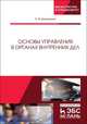 Основы управления в органах внутренних дел. Учебное пособие, Дорошенко Ольга Марковна 