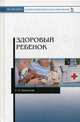 Здоровый ребенок. Учебное пособие, Курбатова Ульяна Борисовна 