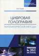 Цифровая голография. Математические методы. Учебное пособие, Гужов Владимир Иванович 