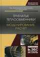 Трубчатые теплообменники. Моделирование, расчет, Золотоносов Яков Давидович, Багоутдинова Альфия Гиззетдиновна, Золотоносов Алексей Яковлевич 