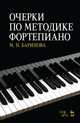 Очерки по методике фортепиано. Учебное пособие, Баринова Мария Николаевна 