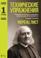 Технические упражнения. Упражнения для укрепления и независимости отдельных пальцев при неподвижной руке. Аккордовые упражнения. Тетрадь 1. Ноты, Лист Ференц 
