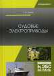 Судовые электроприводы. Учебник, Бурков Алексей Федорович 