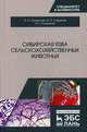 Сибирская язва сельскохозяйственных животных, Госманов Рауис Госманович, Галиуллин Альберт Камилович, Садыков Нариман Султанович 