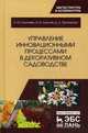 Управление инновационными процессами в декоративном садоводстве, Кузичева Наталия Юрьевна, Кузичев Олег Борисович, Прохорова Дарья Алексеевна 