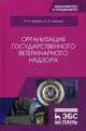 Организация государственного ветеринарного надзора. Учебник, Никитин Иван Николаевич, Никитин Андрей Иванович 