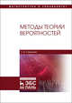 Методы теории вероятностей. Учебное пособие, Симушкин Сергей Владимирович 