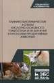 Клинико-биохимические аспекты кислотно-основного гомеостаза и их значение в патологии продуктивных животных, Убираев Сергей Петрович, Калюжный Иван Исаевич, Щербаков Григорий Гаврилович, Яшин Анатолий Викторович 