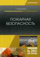Пожарная безопасность. Учебное пособие, Бектобеков Георгий Владимирович 