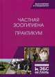 Частная зоогигиена. Практикум. Учебное пособие. Гриф МО РФ, Кузнецов Анатолий Федорович, Тюрин Владимир Григорьевич, Семенов Владимир Григорьевич 