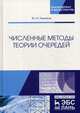 Численные методы теории очередей. Учебное пособие, Рыжиков Юрий Иванович 