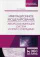Имитационное моделирование. Авторская имитация систем и сетей с очередями. Учебное пособие, Рыжиков Юрий Иванович 