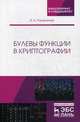 Булевы функции в криптографии. Учебное пособие, Панкратова Ирина Анатольевна 