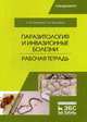 Паразитология и инвазионные болезни. Рабочая тетрадь. Учебное пособие, Третьяков Алексей Михайлович, Евдокимов Петр Иванович 