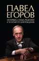 Павел Егоров. Интервью, статьи, рецензии. К 70-летию со дня рождения, Денисов А.В. 