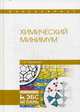 Химический минимум. Учебное пособие, Черникова Наталья Юрьевна 