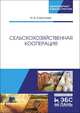 Сельскохозяйственная кооперация. Учебное пособие, Самсонова Ирина Валентиновна 