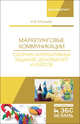 Маркетинговые коммуникации. Сборник интерактивных заданий, деловых игр и кейсов, Логунцова Ирина Вячеславовна 