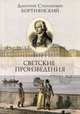 Светские произведения. Гимны. Песнословие. Музыка войны 1812 года, Бортнянский Дмитрий Степанович, Чувашова А.В. 