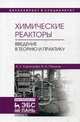 Химические реакторы. Введение в теорию и практику. Учебное пособие, Корытцева Анастасия Константиновна, Петьков Владимир Ильич 