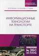 Информационные технологии на транспорте. Учебное пособие, Погосян Владимир Макичевич, Костылев Сергей Иванович, Руднев Сергей Георгиевич 