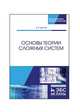 Основы теории сложных систем. Учебное пособие, Цветков Виктор Яковлевич 
