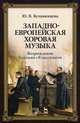 Западноевропейская хоровая музыка. Возрождение. Барокко. Классицизм. Учебное пособие, Булавинцева Юлия Валерьевна 