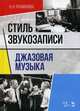 Стиль звукозаписи. Джазовая музыка. Учебное пособие, Рахманова Надежда Николаевна 
