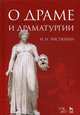 О драме и драматургии. Учебное пособие, Чистюхин Игорь Николаевич 