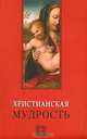 Христианская мудрость (Серия 'Мудрость человечества'), Лавский В.В. составитель 